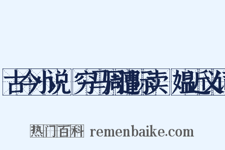 古今小说·穷马周遭际卖䭔媪近义词是什么意思的图片